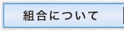 組合について