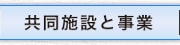 共同施設と事業