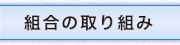 組合の取り組み