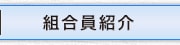 組合員紹介
