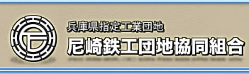 兵庫県指定工業団地｜尼崎鉄工団地協同組合